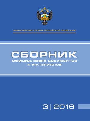cover image of Министерство спорта Российской Федерации. Сборник официальных документов и материалов. №03/2016